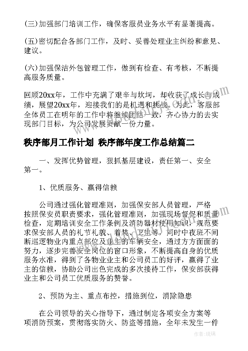 最新秩序部月工作计划 秩序部年度工作总结(实用9篇)