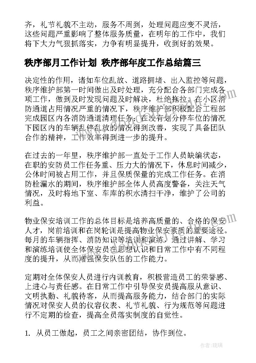 最新秩序部月工作计划 秩序部年度工作总结(实用9篇)