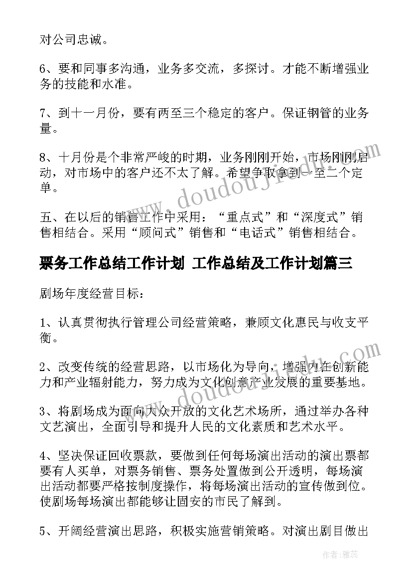 票务工作总结工作计划 工作总结及工作计划(通用5篇)