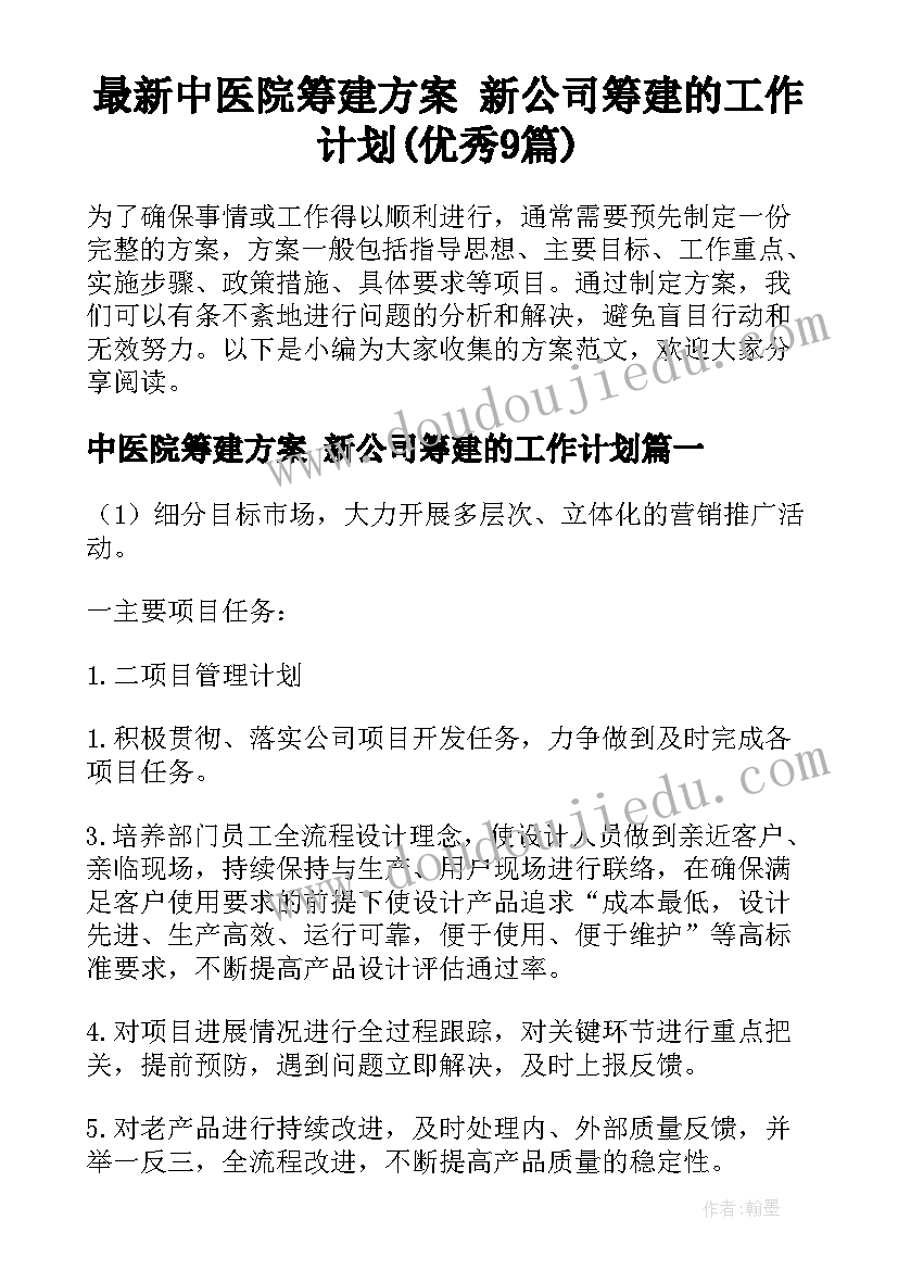 最新中医院筹建方案 新公司筹建的工作计划(优秀9篇)