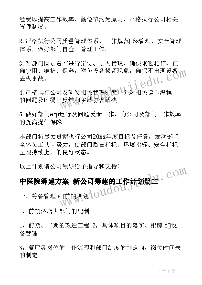 最新中医院筹建方案 新公司筹建的工作计划(优秀9篇)