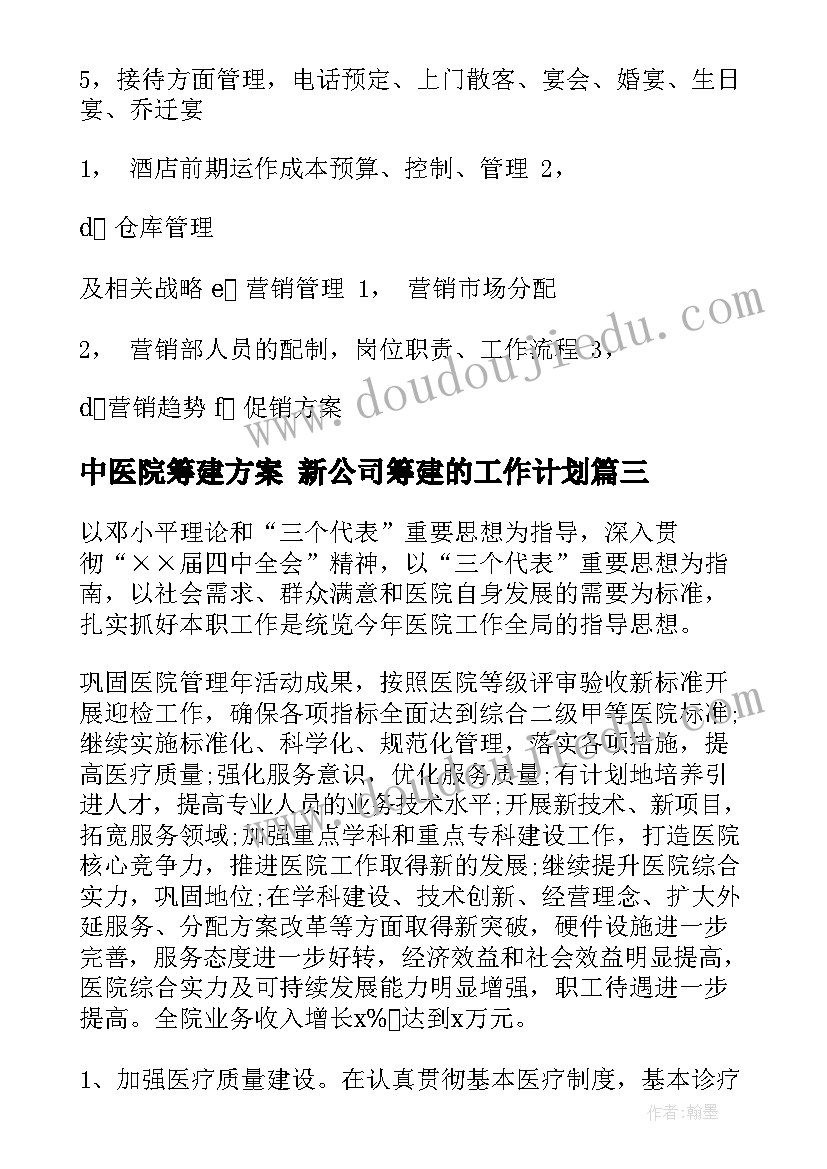 最新中医院筹建方案 新公司筹建的工作计划(优秀9篇)