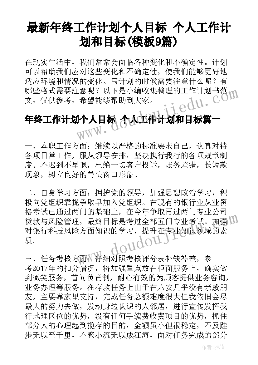 最新年终工作计划个人目标 个人工作计划和目标(模板9篇)