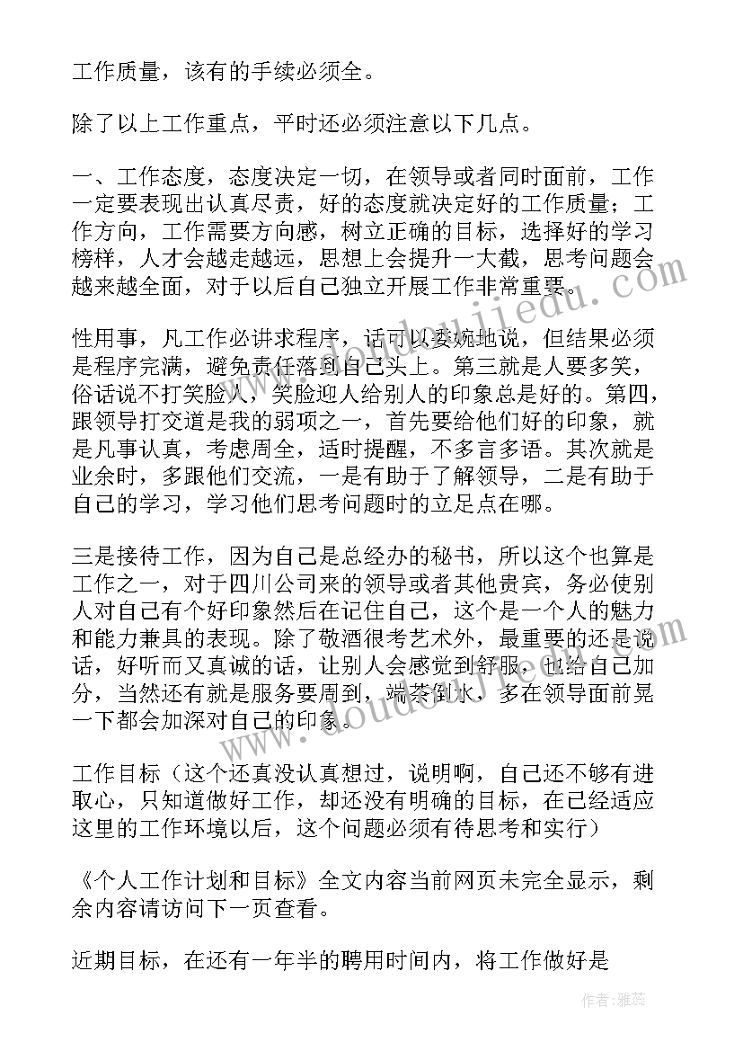 最新年终工作计划个人目标 个人工作计划和目标(模板9篇)