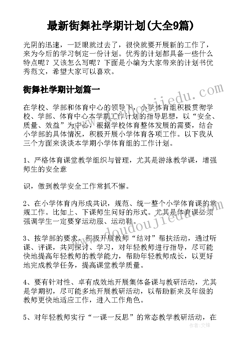 最新街舞社学期计划(大全9篇)