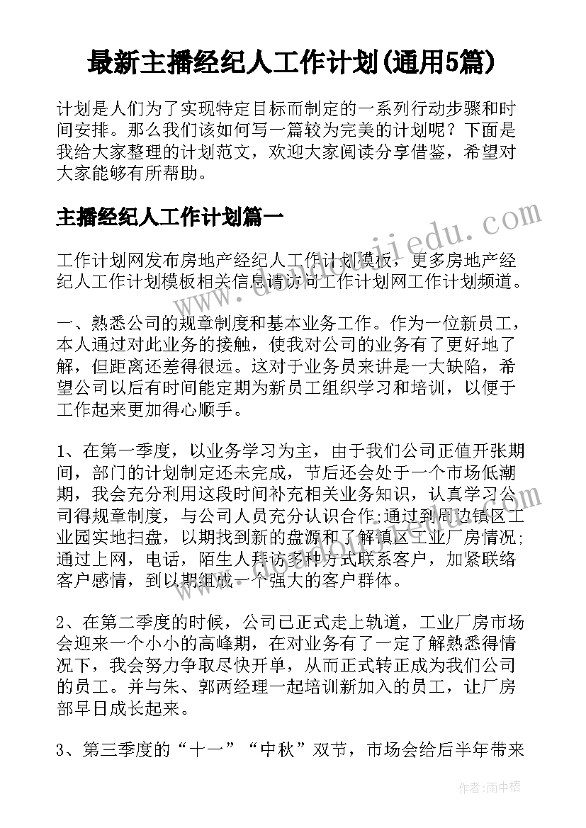 最新主播经纪人工作计划(通用5篇)