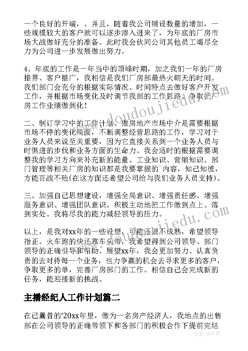 最新主播经纪人工作计划(通用5篇)