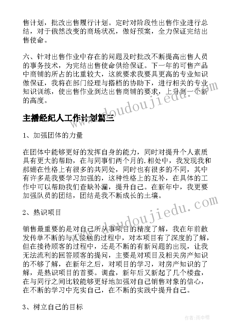 最新主播经纪人工作计划(通用5篇)