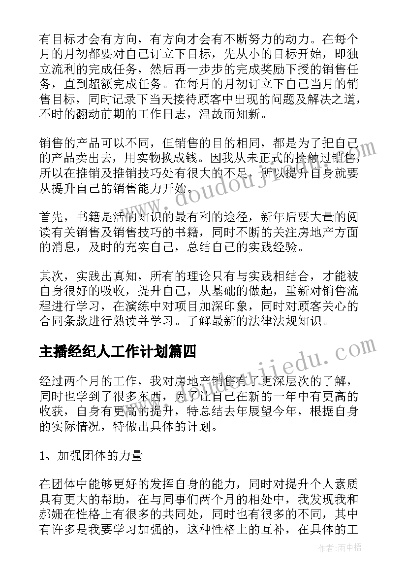 最新主播经纪人工作计划(通用5篇)