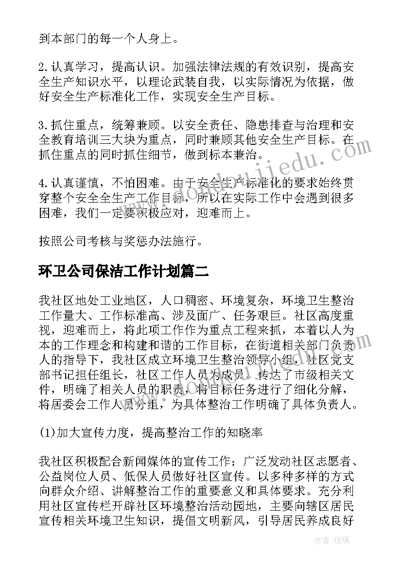 2023年环卫公司保洁工作计划(精选10篇)