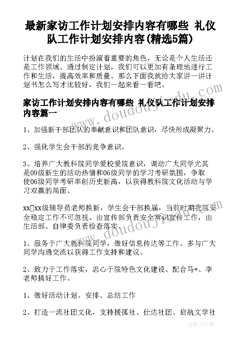 最新家访工作计划安排内容有哪些 礼仪队工作计划安排内容(精选5篇)