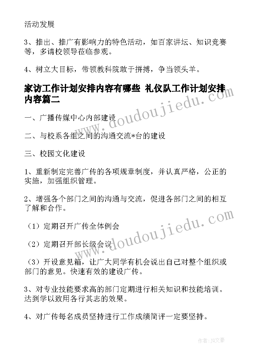 最新家访工作计划安排内容有哪些 礼仪队工作计划安排内容(精选5篇)