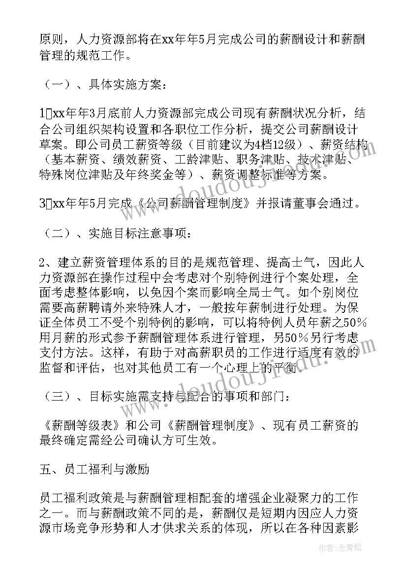 2023年季度薪资 薪酬福利总监工作计划(优质7篇)