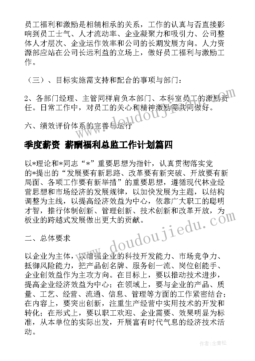 2023年季度薪资 薪酬福利总监工作计划(优质7篇)