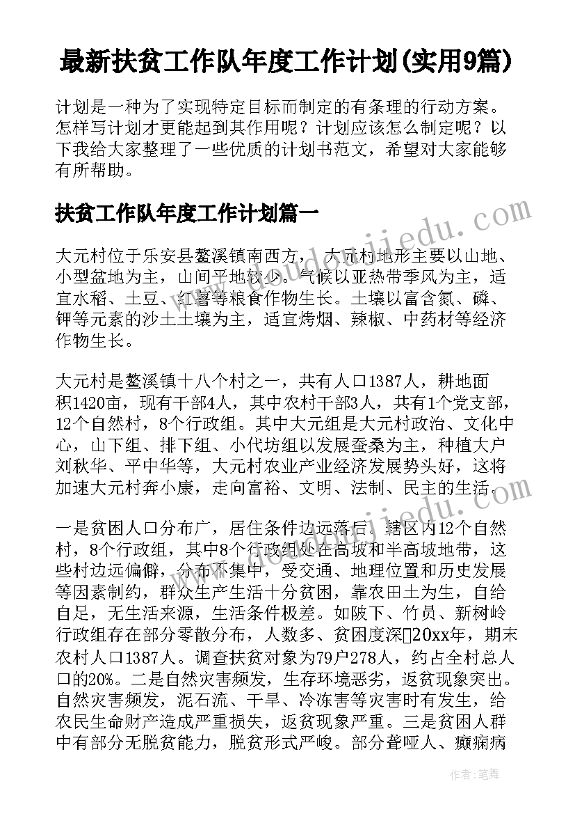 最新扶贫工作队年度工作计划(实用9篇)