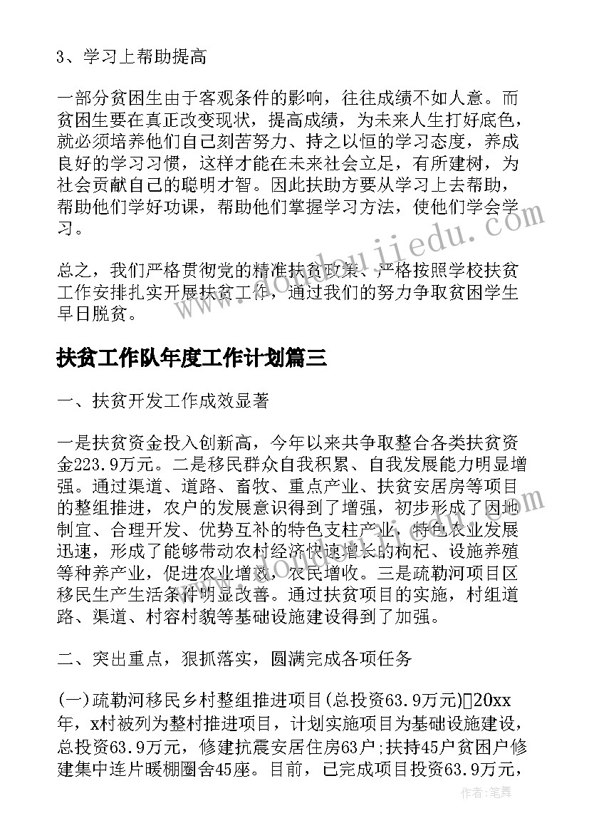 最新扶贫工作队年度工作计划(实用9篇)