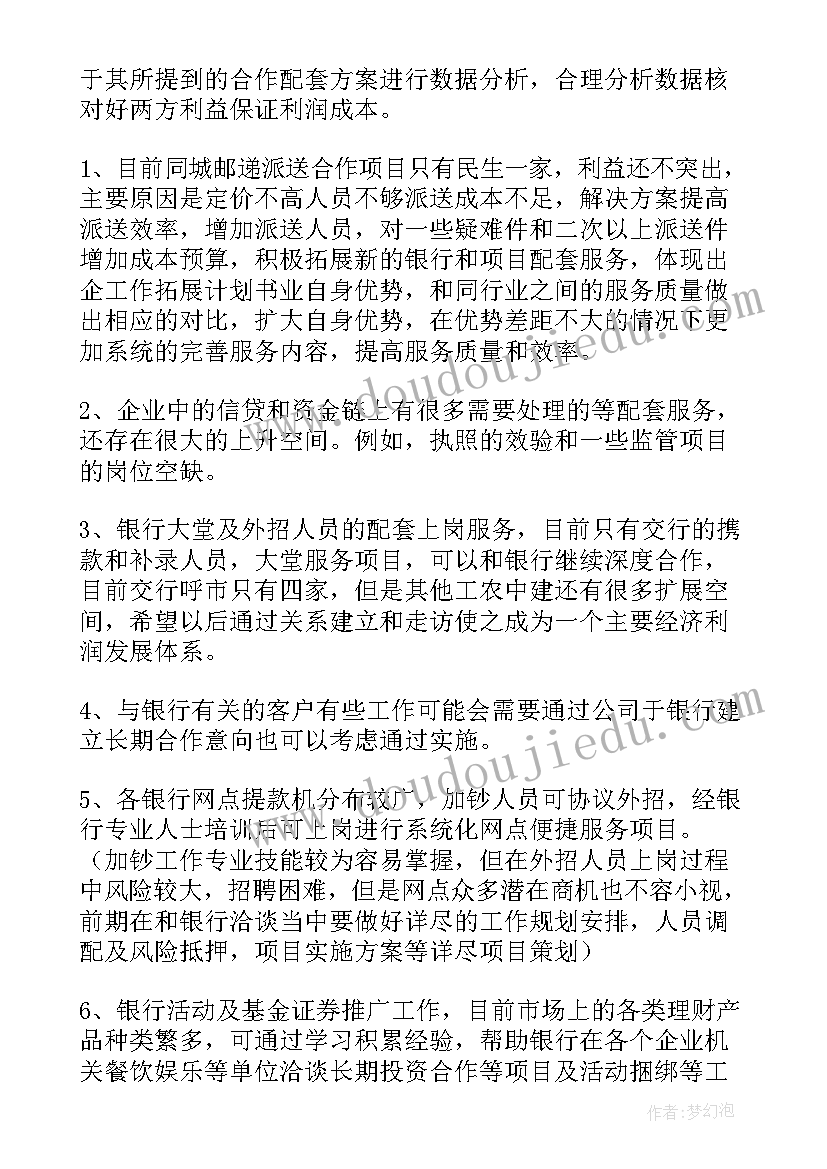 最新项目拓展的工作计划(优质10篇)