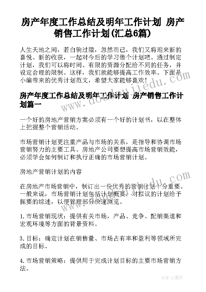 房产年度工作总结及明年工作计划 房产销售工作计划(汇总6篇)