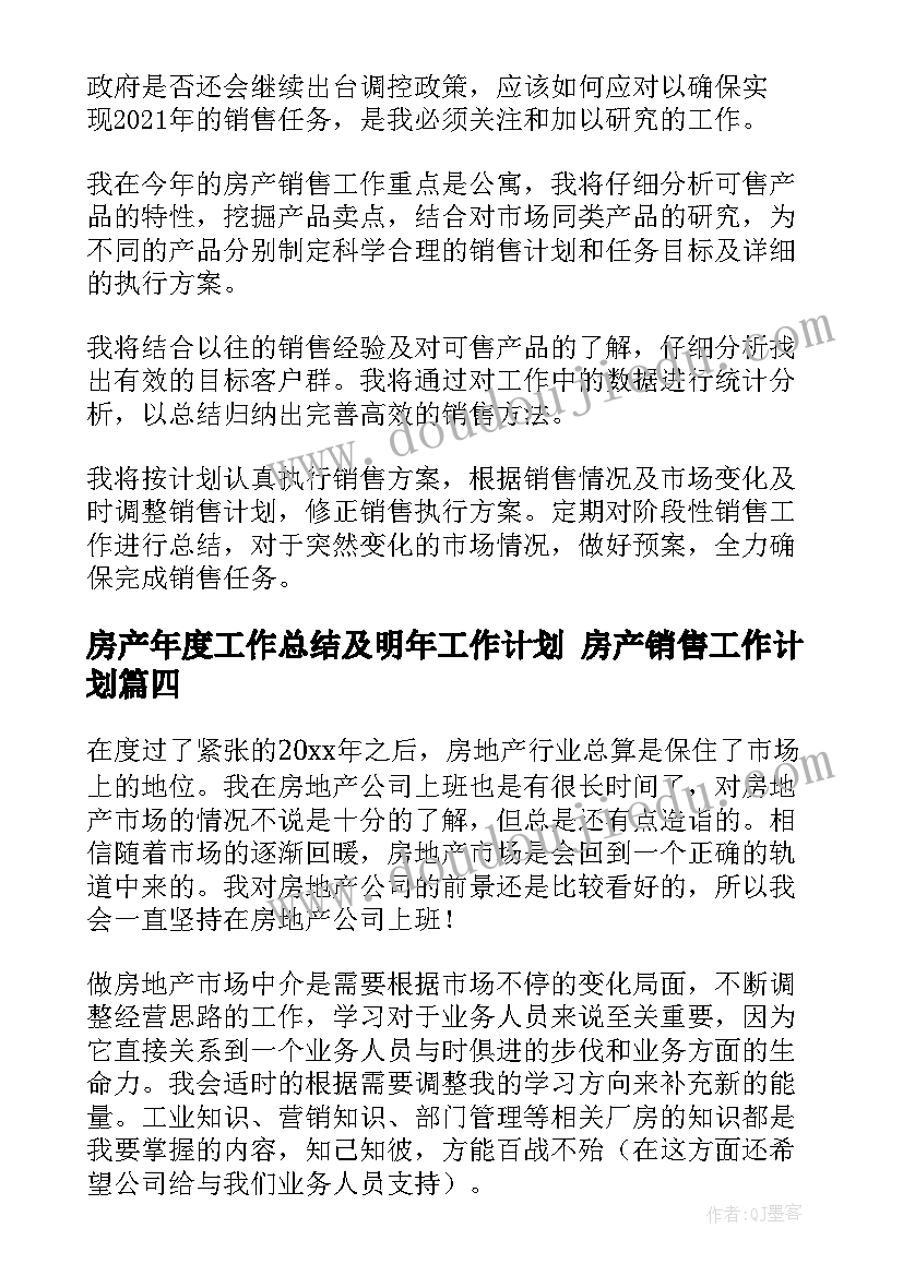 房产年度工作总结及明年工作计划 房产销售工作计划(汇总6篇)