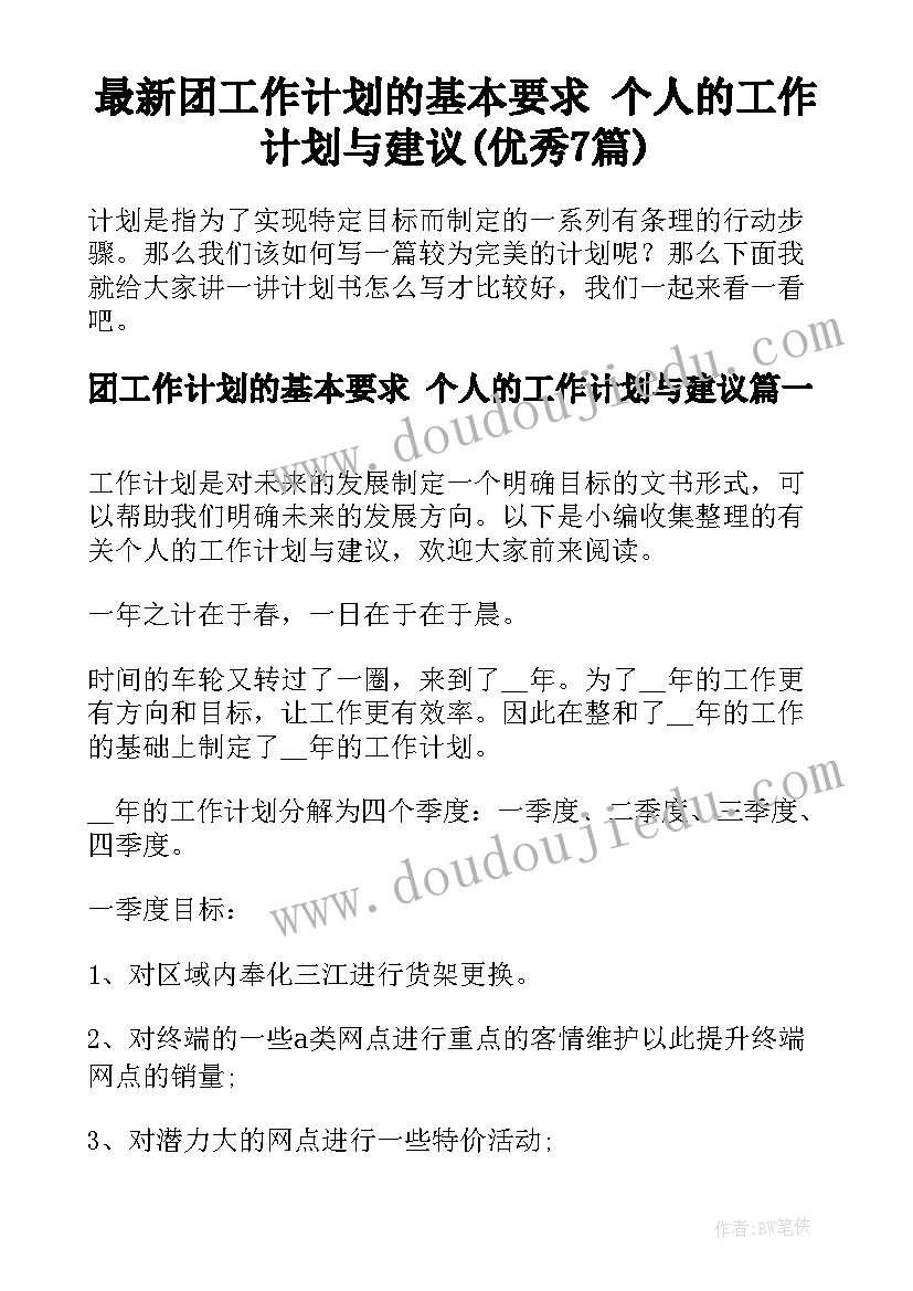 最新团工作计划的基本要求 个人的工作计划与建议(优秀7篇)