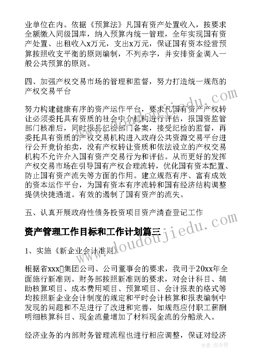 2023年资产管理工作目标和工作计划(模板10篇)