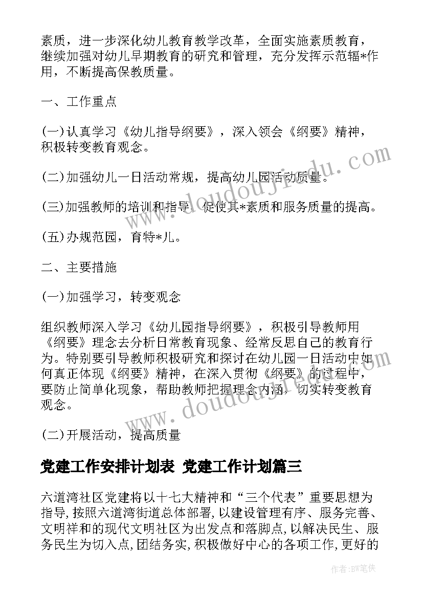 最新党建工作安排计划表 党建工作计划(模板7篇)