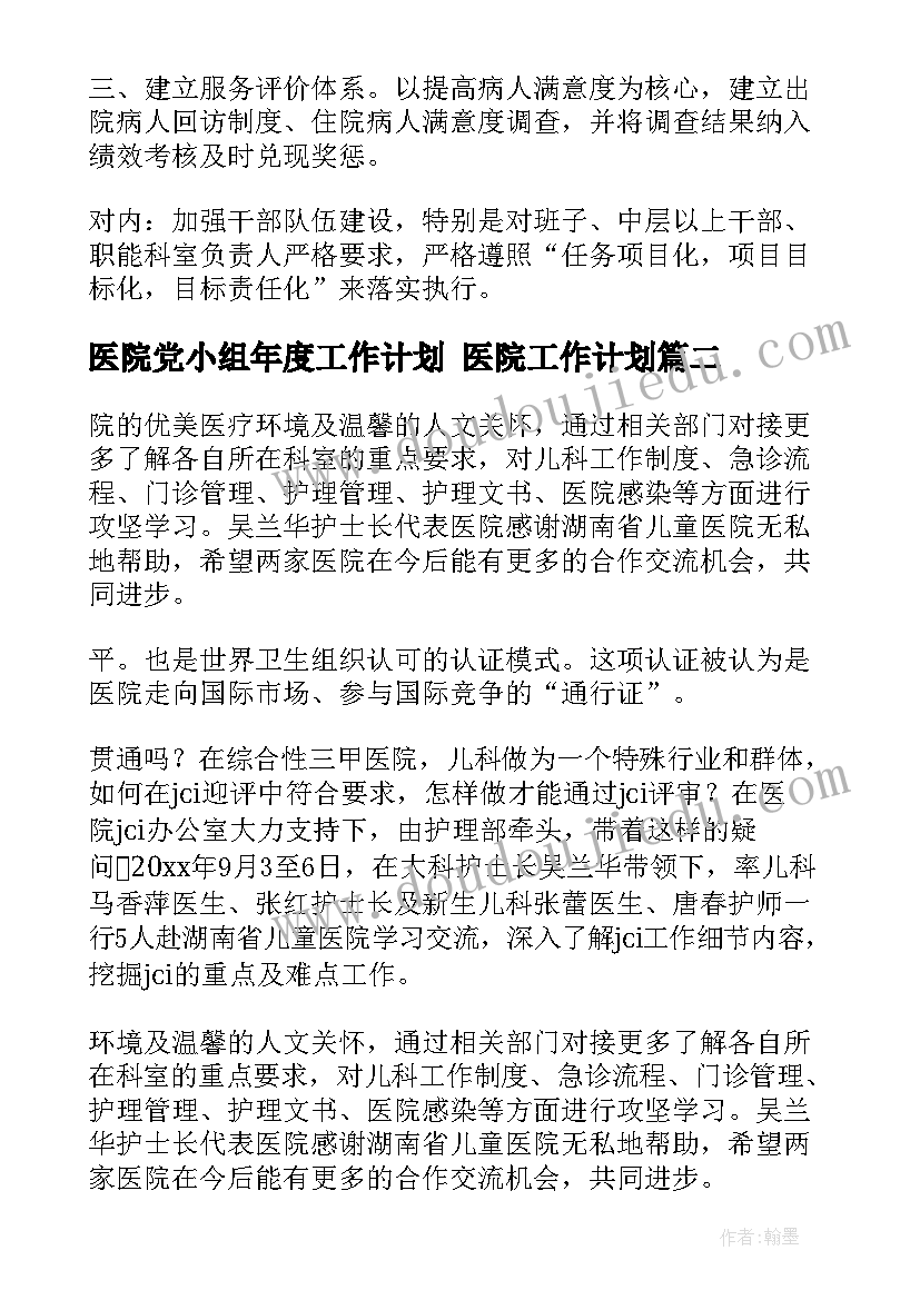 医院党小组年度工作计划 医院工作计划(实用7篇)