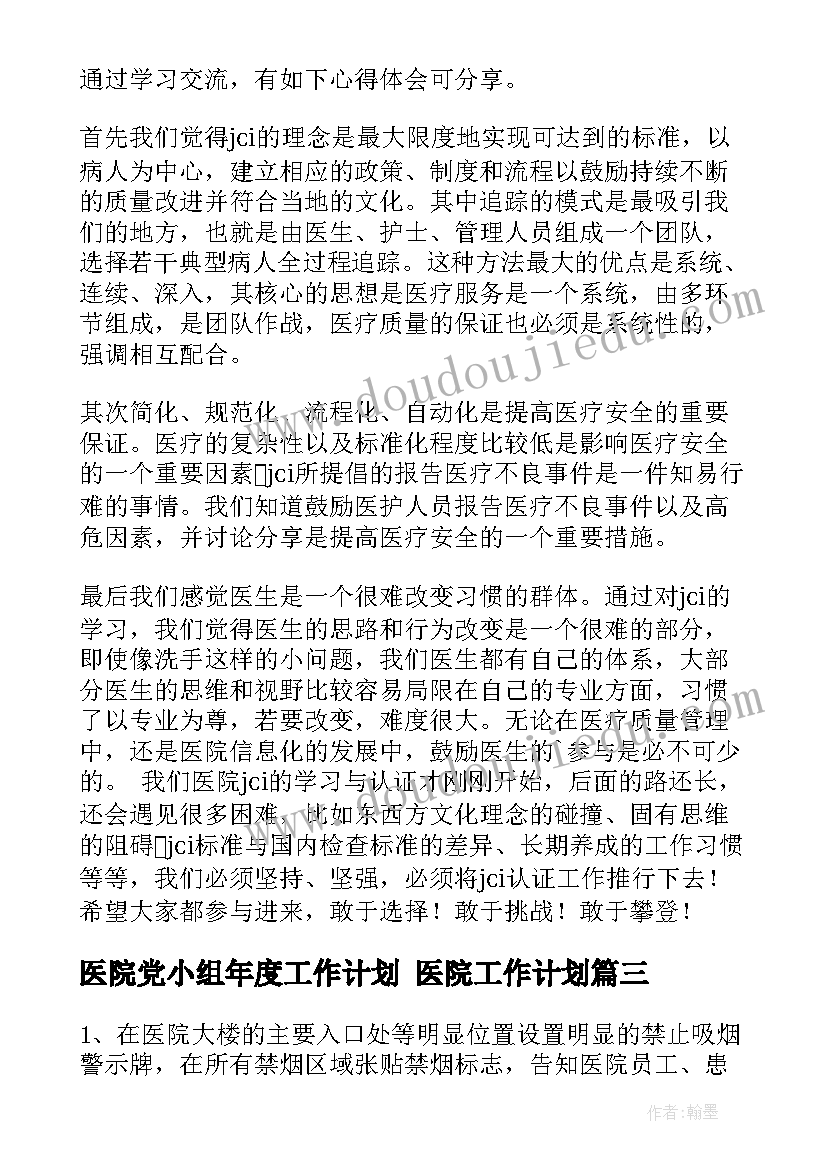 医院党小组年度工作计划 医院工作计划(实用7篇)