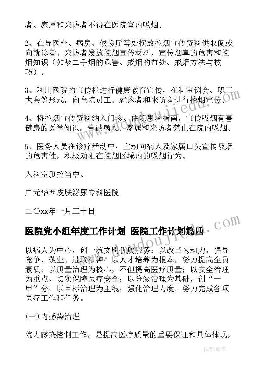 医院党小组年度工作计划 医院工作计划(实用7篇)