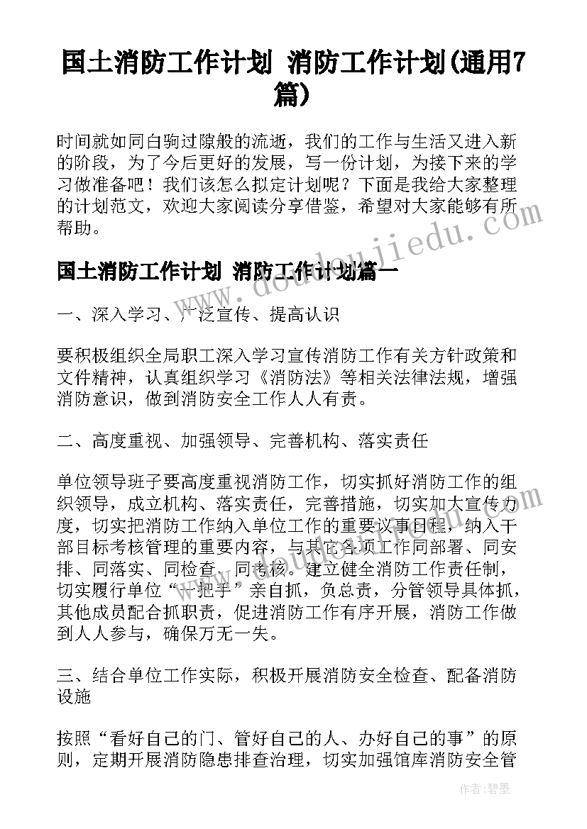 国土消防工作计划 消防工作计划(通用7篇)