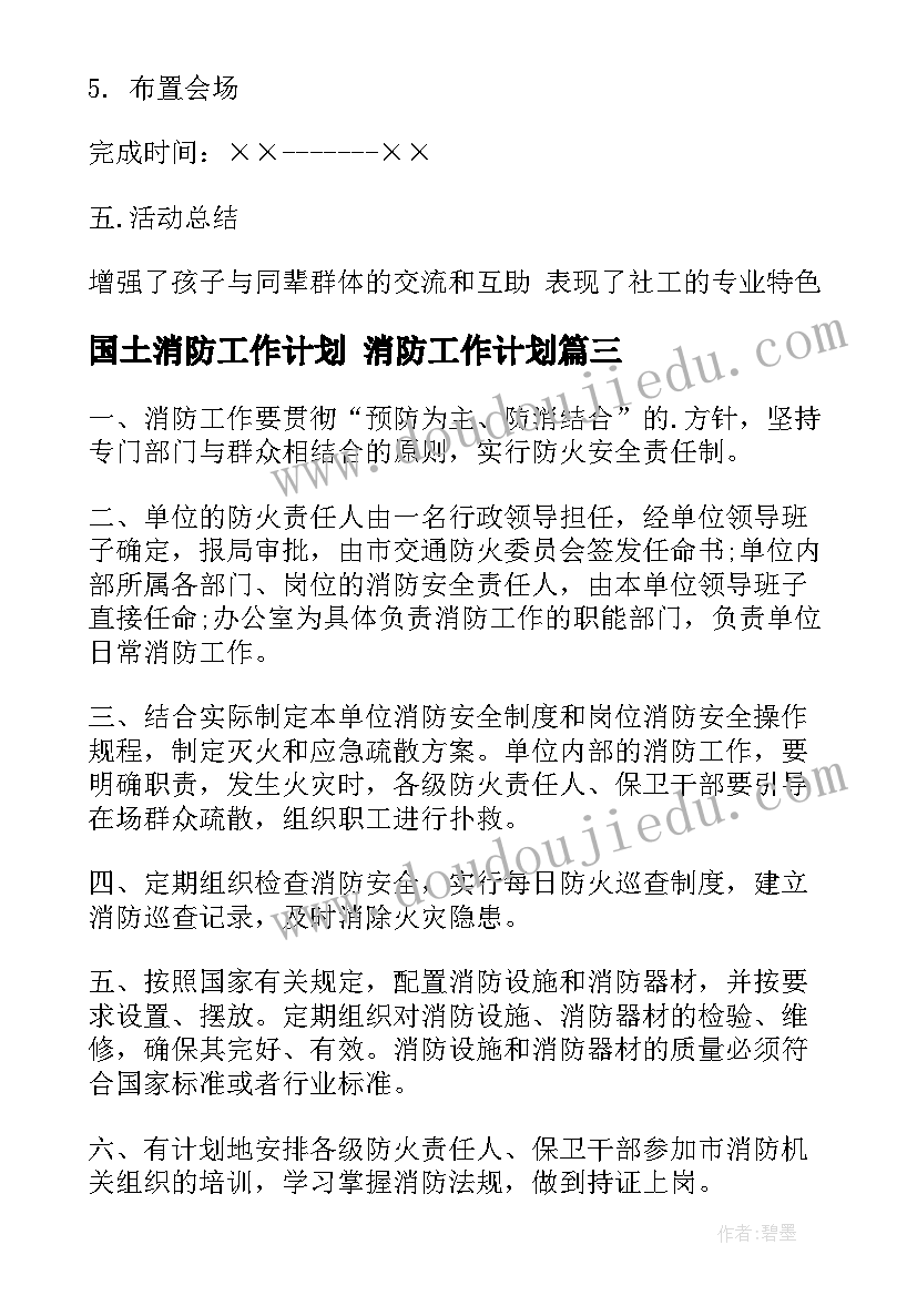 国土消防工作计划 消防工作计划(通用7篇)