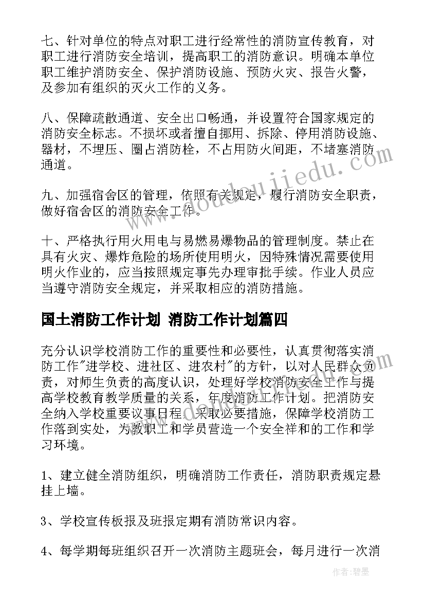 国土消防工作计划 消防工作计划(通用7篇)