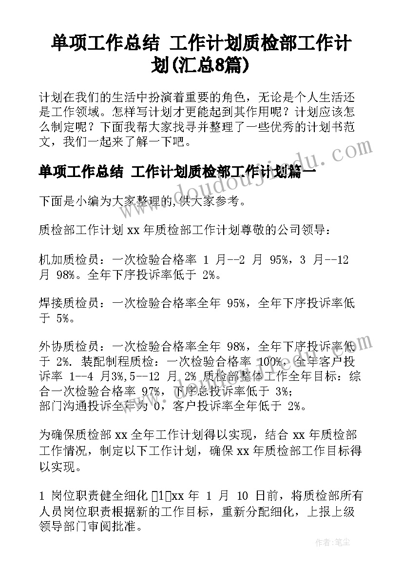 单项工作总结 工作计划质检部工作计划(汇总8篇)