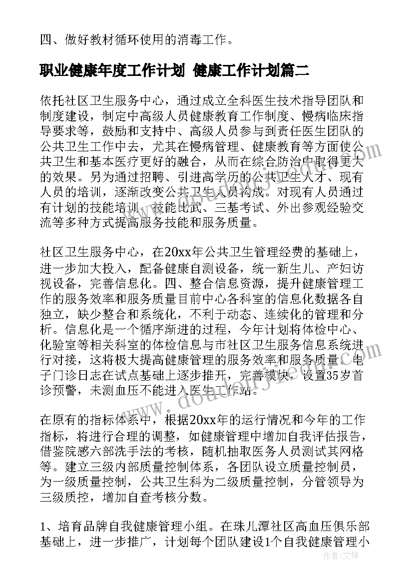 职业健康年度工作计划 健康工作计划(大全6篇)