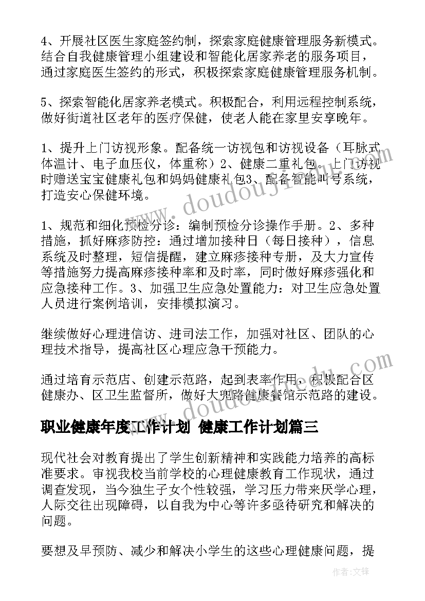 职业健康年度工作计划 健康工作计划(大全6篇)