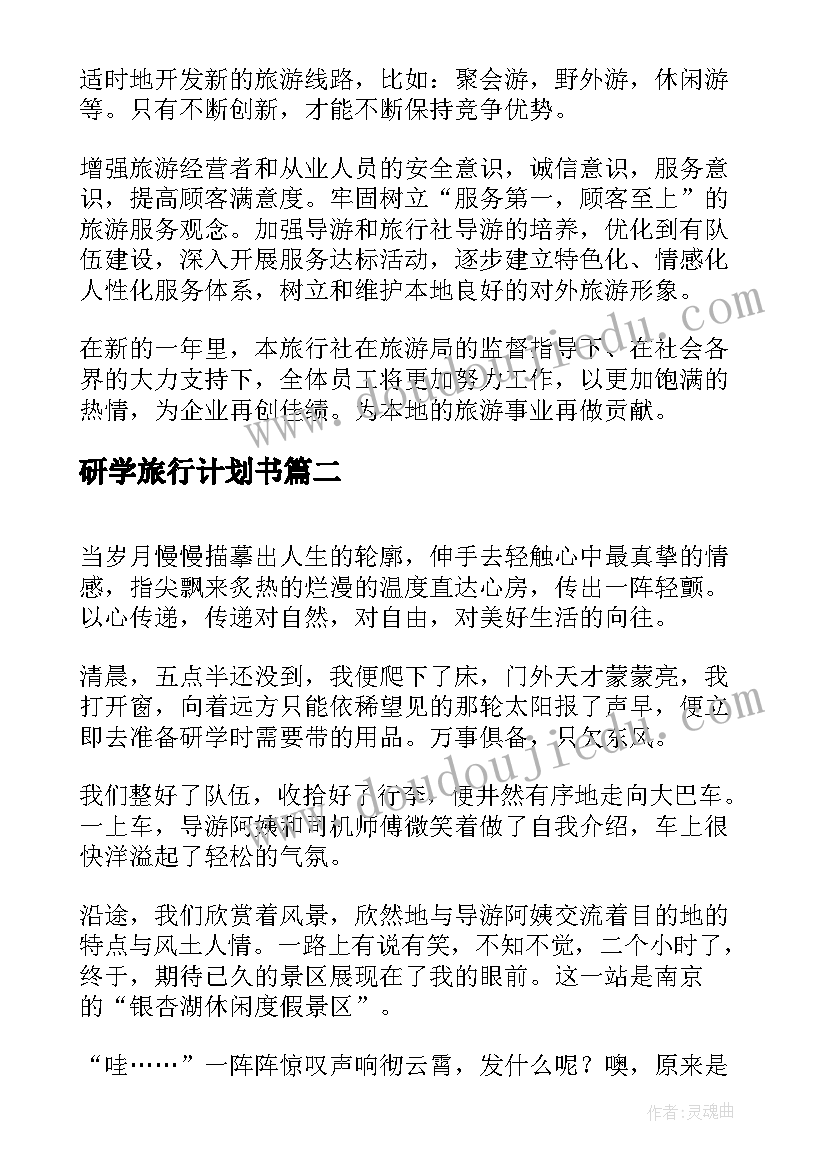 2023年研学旅行计划书(精选7篇)