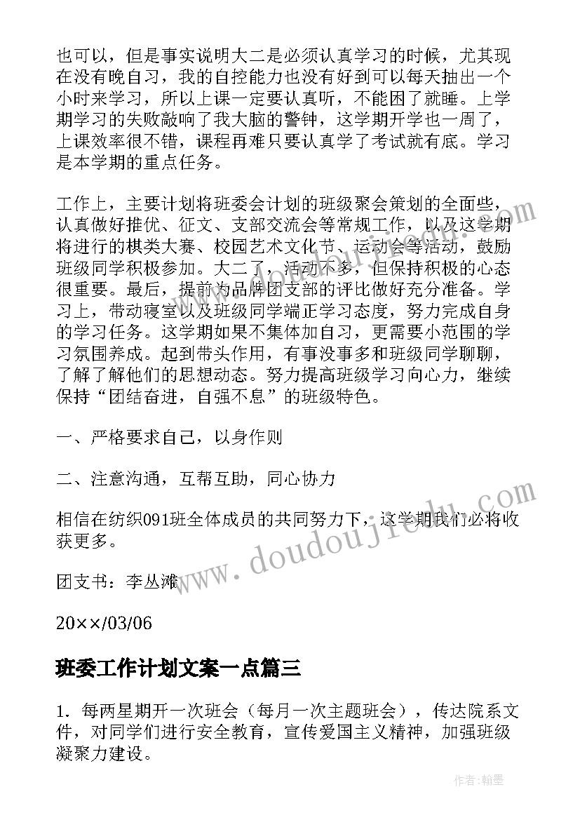 班委工作计划文案一点(模板7篇)