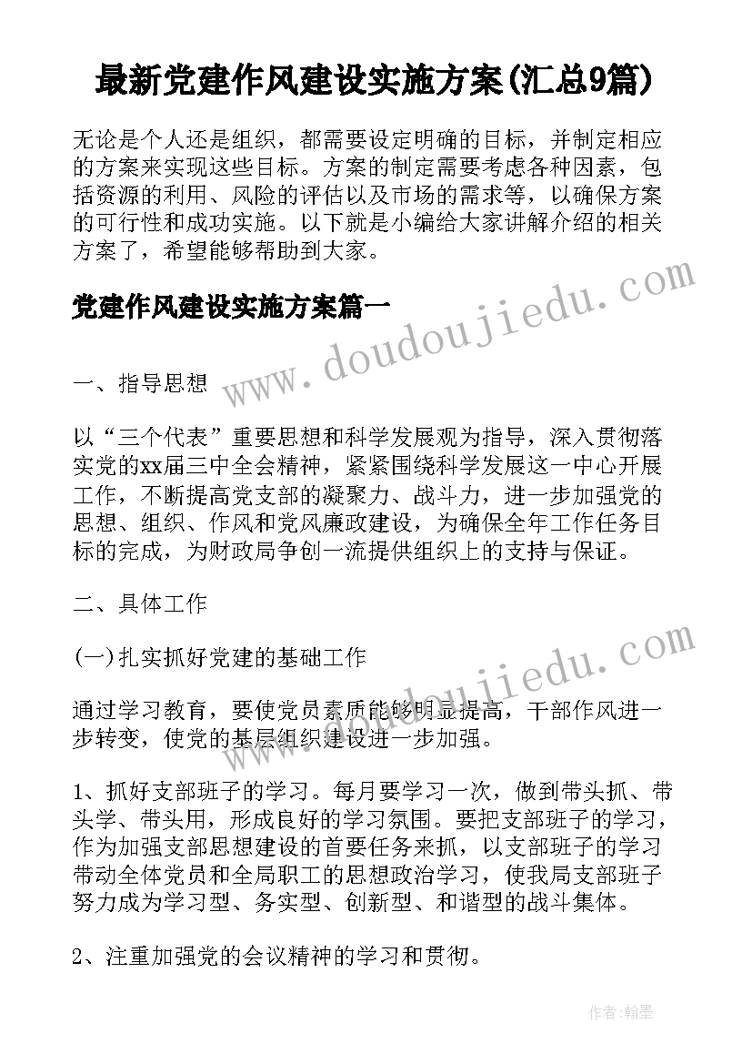 最新党建作风建设实施方案(汇总9篇)