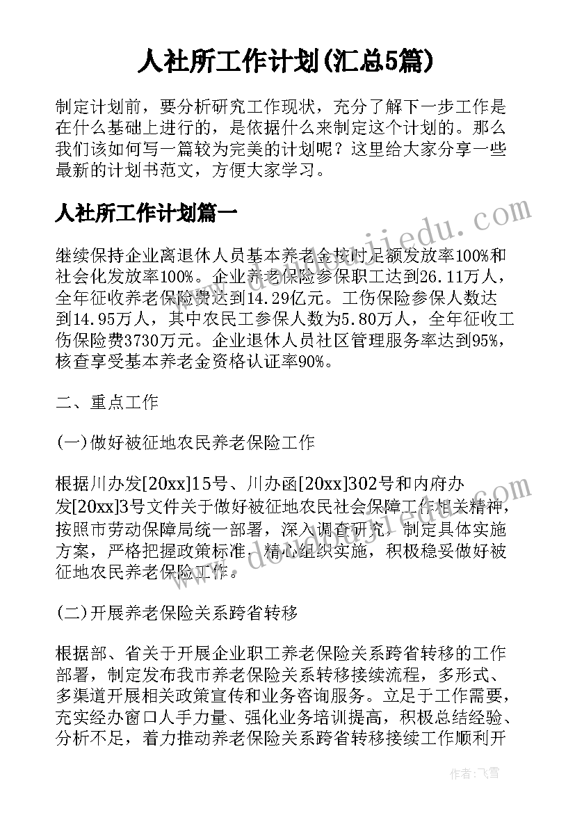 人社所工作计划(汇总5篇)