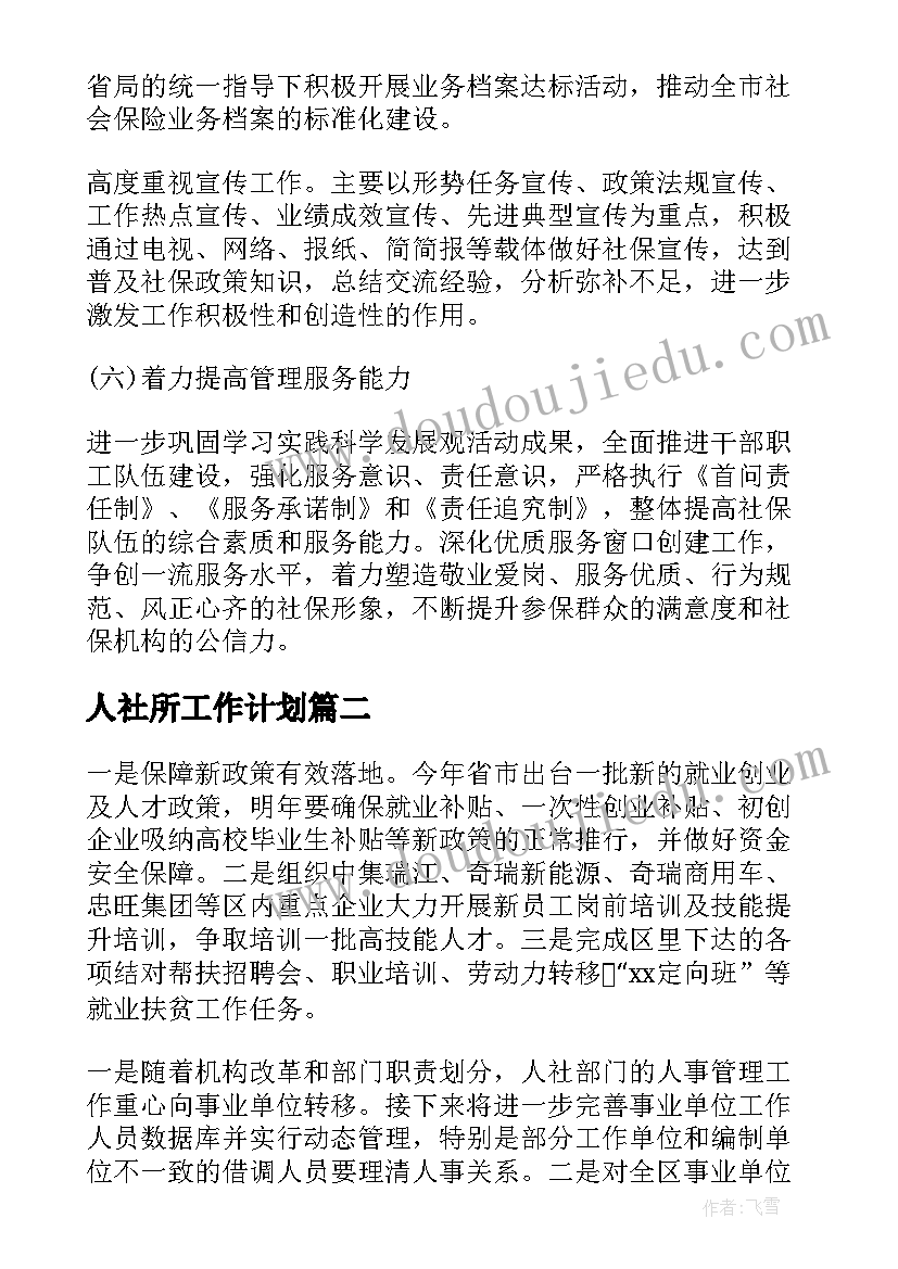 人社所工作计划(汇总5篇)