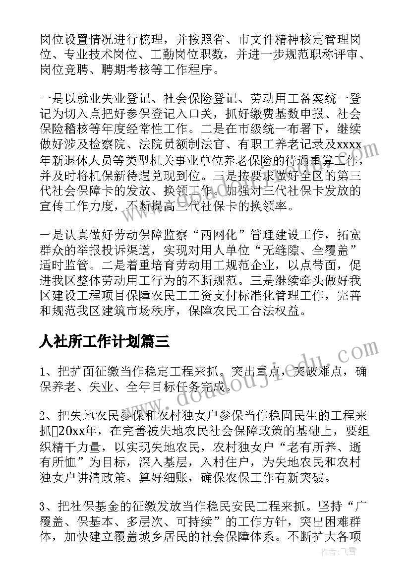 人社所工作计划(汇总5篇)