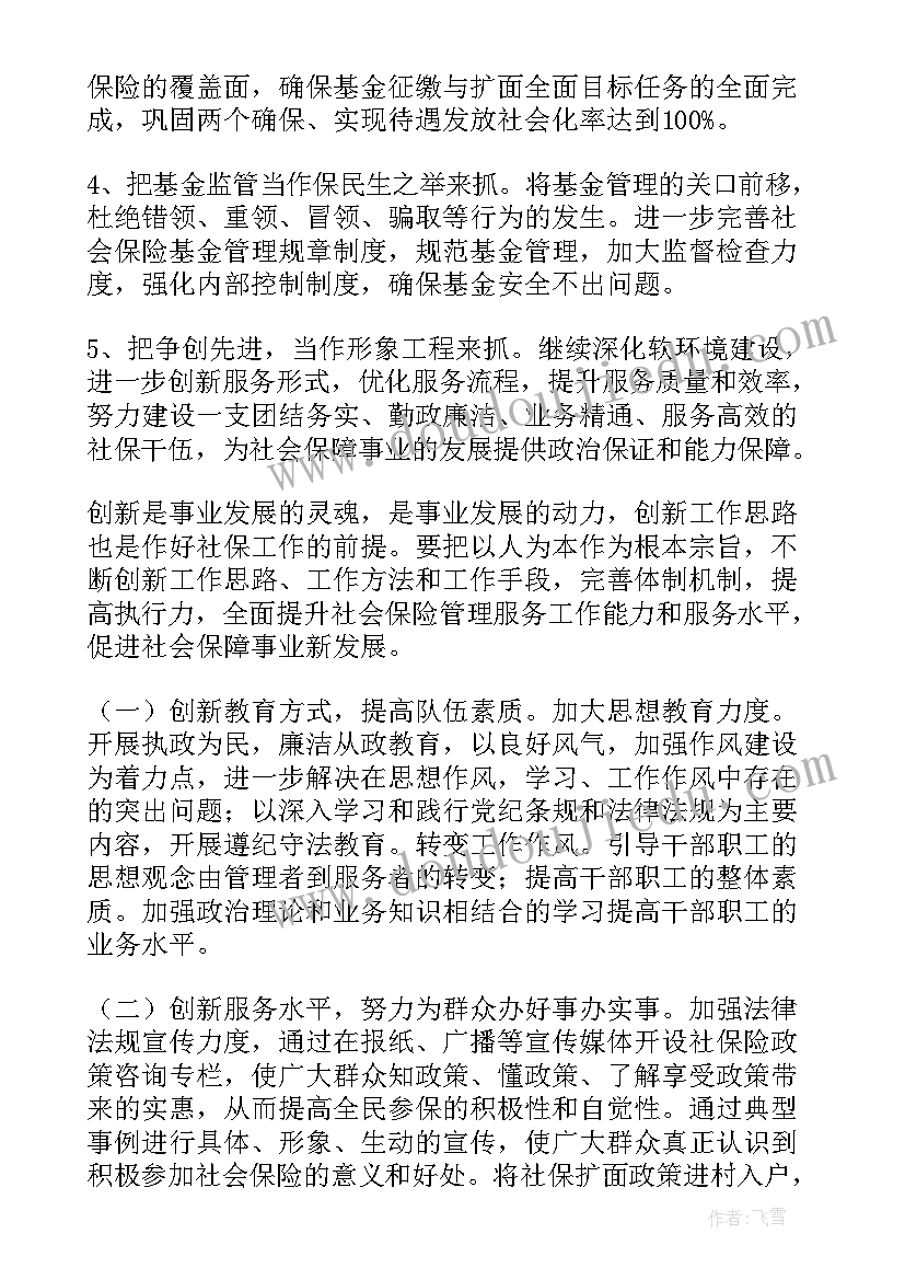 人社所工作计划(汇总5篇)