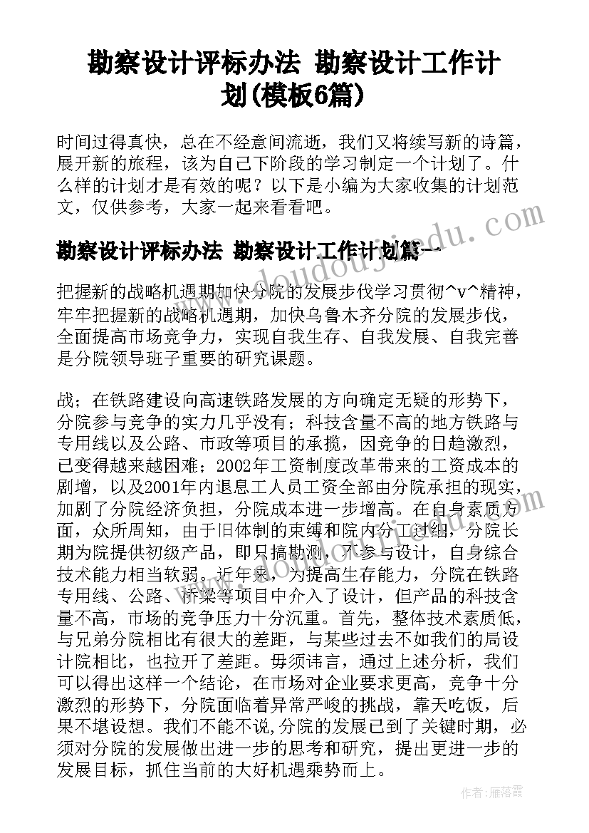 勘察设计评标办法 勘察设计工作计划(模板6篇)