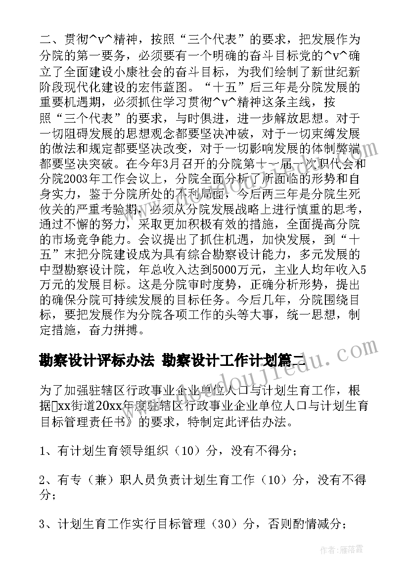 勘察设计评标办法 勘察设计工作计划(模板6篇)