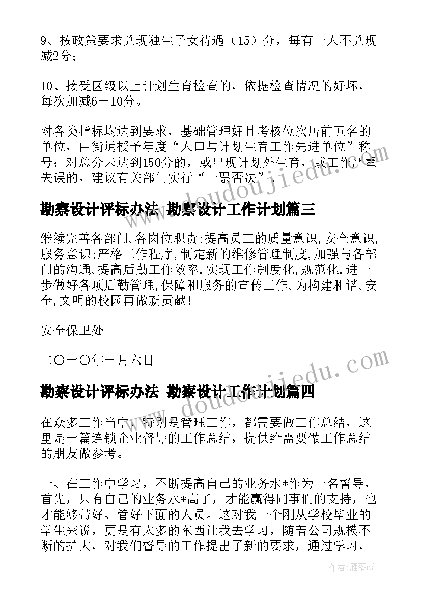 勘察设计评标办法 勘察设计工作计划(模板6篇)