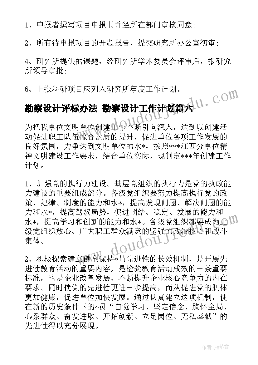 勘察设计评标办法 勘察设计工作计划(模板6篇)