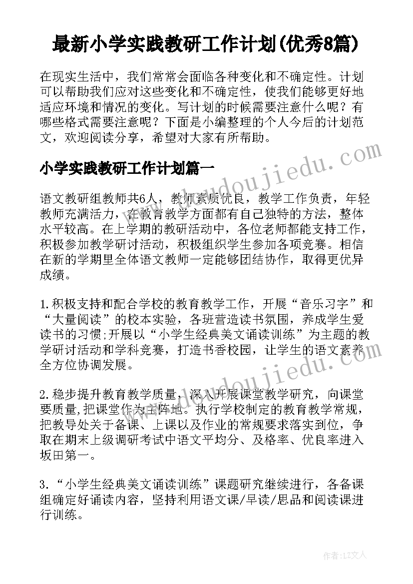 最新小学实践教研工作计划(优秀8篇)