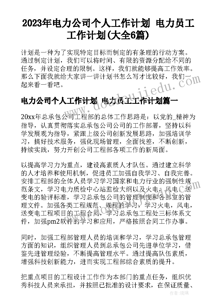 2023年电力公司个人工作计划 电力员工工作计划(大全6篇)