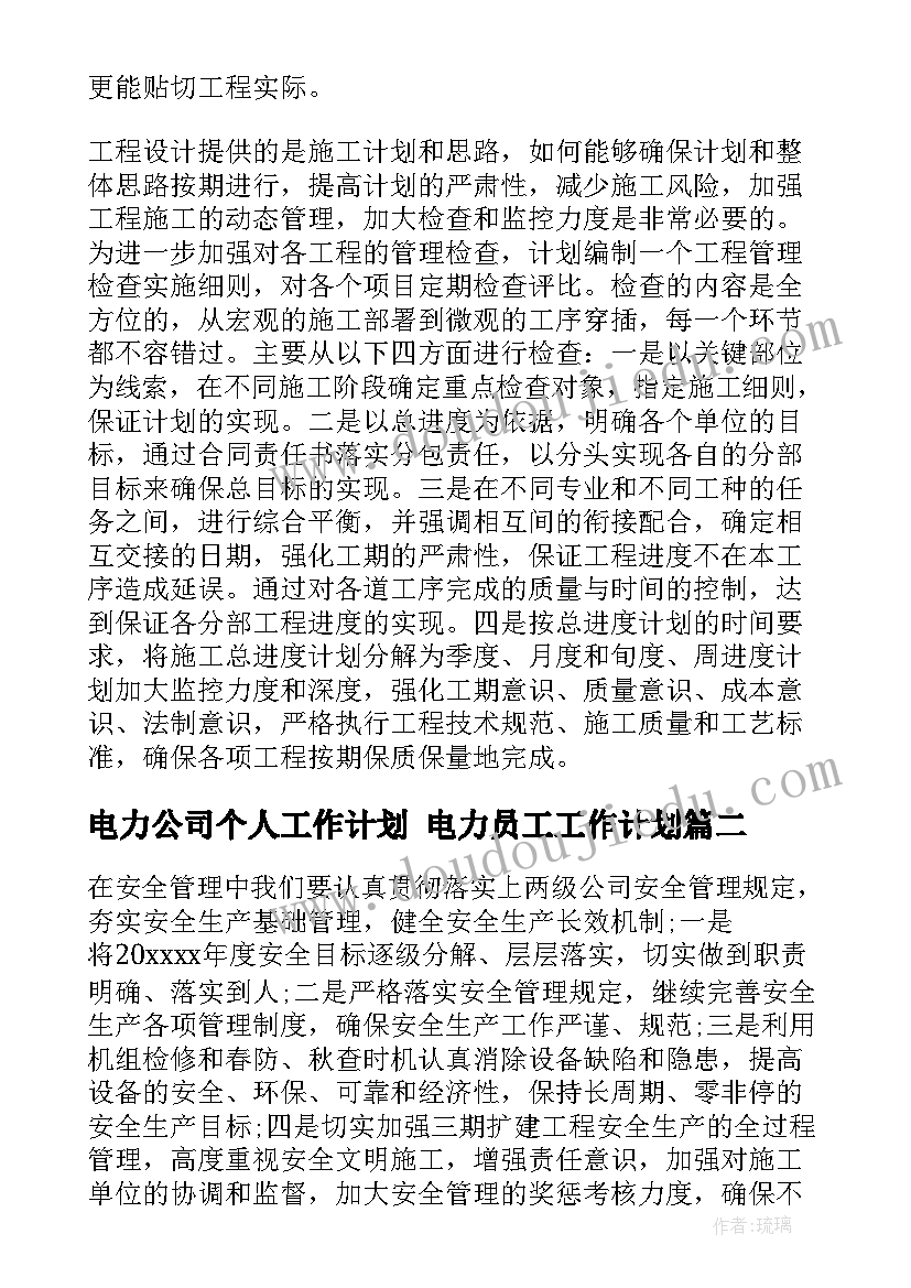 2023年电力公司个人工作计划 电力员工工作计划(大全6篇)