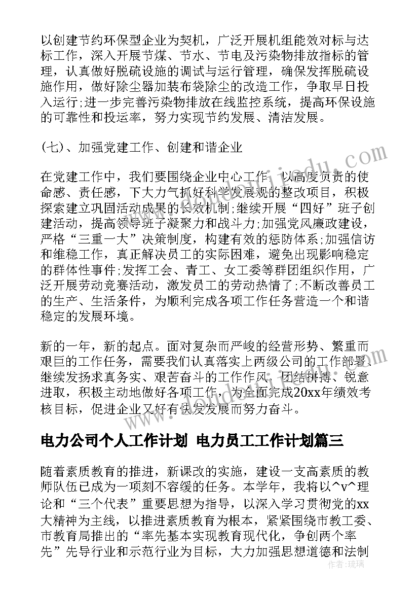 2023年电力公司个人工作计划 电力员工工作计划(大全6篇)